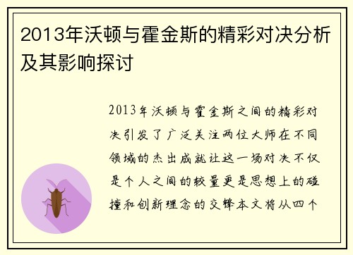 2013年沃顿与霍金斯的精彩对决分析及其影响探讨