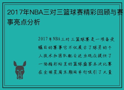 2017年NBA三对三篮球赛精彩回顾与赛事亮点分析