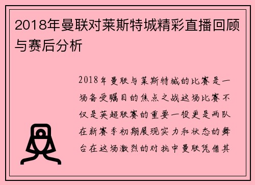 2018年曼联对莱斯特城精彩直播回顾与赛后分析
