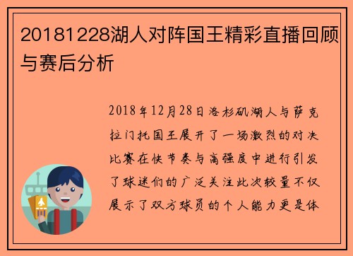 20181228湖人对阵国王精彩直播回顾与赛后分析 20181228湖人对阵国王精彩直播回顾与赛后分析