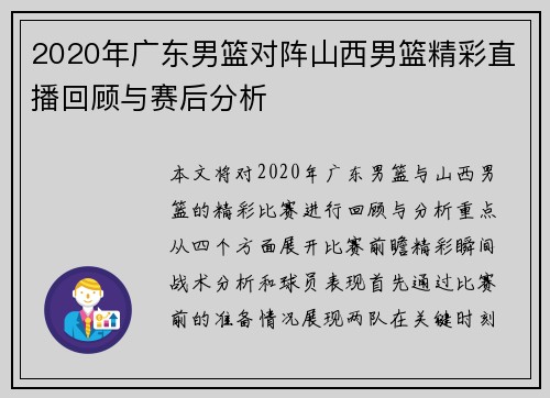 2020年广东男篮对阵山西男篮精彩直播回顾与赛后分析