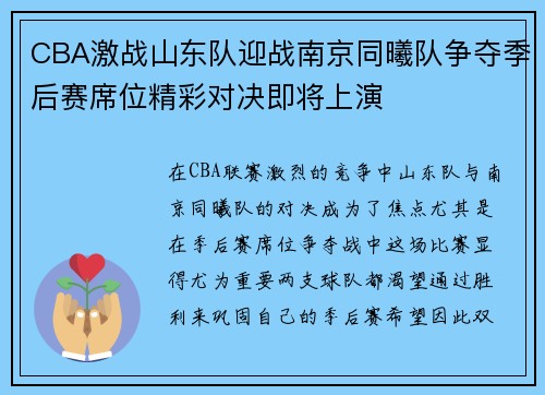 CBA激战山东队迎战南京同曦队争夺季后赛席位精彩对决即将上演