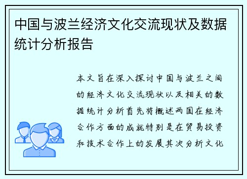 中国与波兰经济文化交流现状及数据统计分析报告