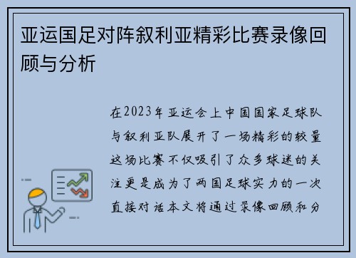 亚运国足对阵叙利亚精彩比赛录像回顾与分析