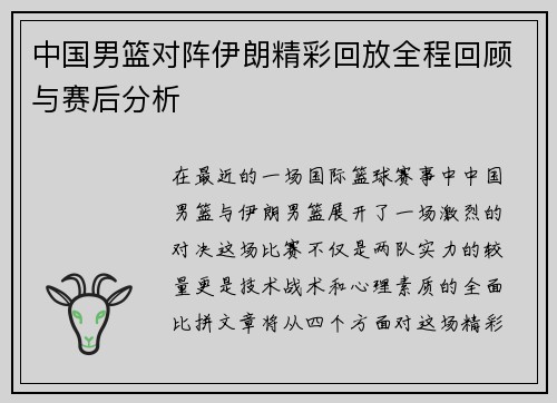 中国男篮对阵伊朗精彩回放全程回顾与赛后分析