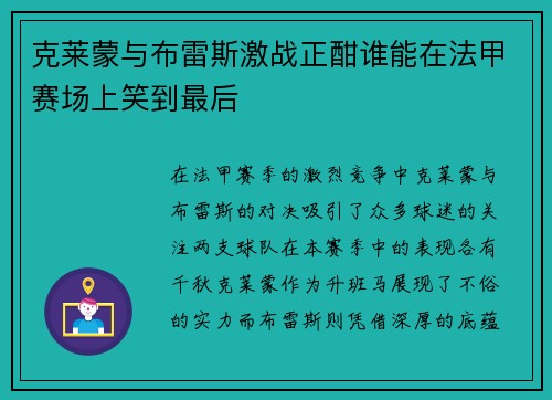 克莱蒙与布雷斯激战正酣谁能在法甲赛场上笑到最后