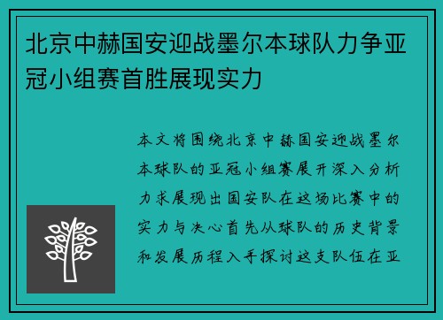 北京中赫国安迎战墨尔本球队力争亚冠小组赛首胜展现实力