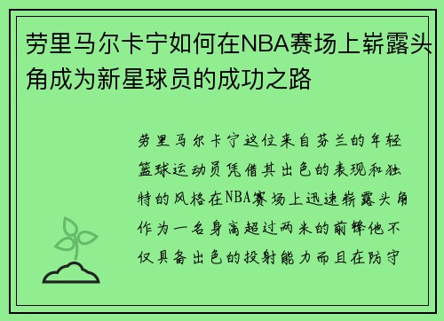 劳里马尔卡宁如何在NBA赛场上崭露头角成为新星球员的成功之路