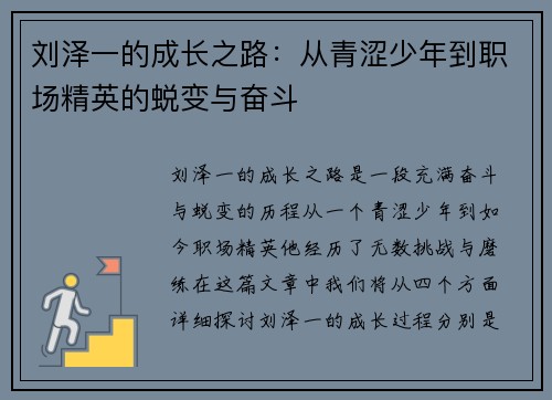 刘泽一的成长之路：从青涩少年到职场精英的蜕变与奋斗