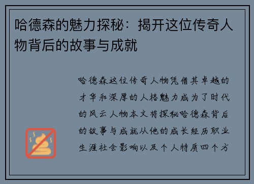 哈德森的魅力探秘：揭开这位传奇人物背后的故事与成就