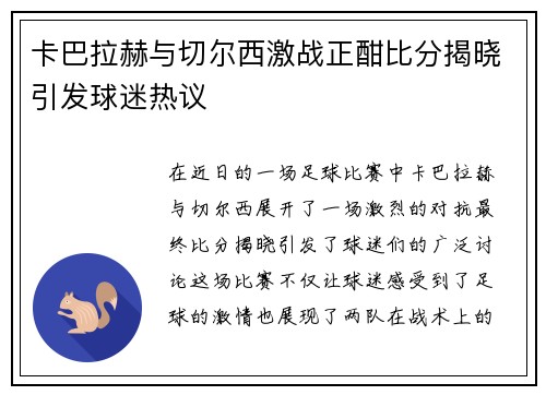 卡巴拉赫与切尔西激战正酣比分揭晓引发球迷热议