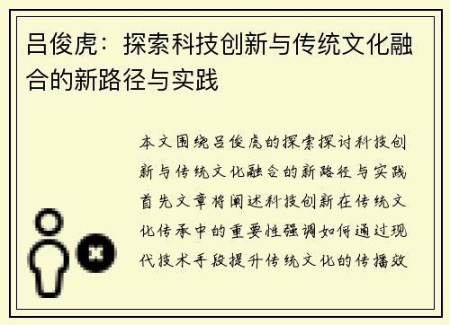 吕俊虎：探索科技创新与传统文化融合的新路径与实践