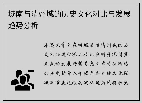 城南与清州城的历史文化对比与发展趋势分析