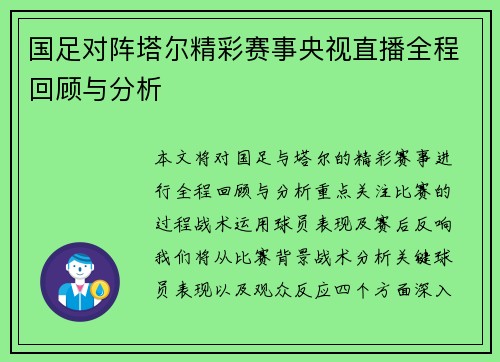 国足对阵塔尔精彩赛事央视直播全程回顾与分析