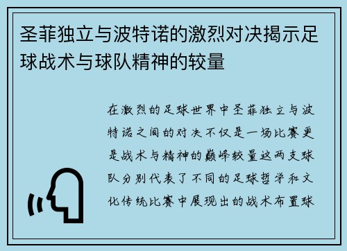 圣菲独立与波特诺的激烈对决揭示足球战术与球队精神的较量