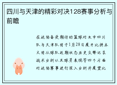 四川与天津的精彩对决128赛事分析与前瞻