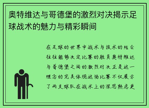 奥特维达与哥德堡的激烈对决揭示足球战术的魅力与精彩瞬间