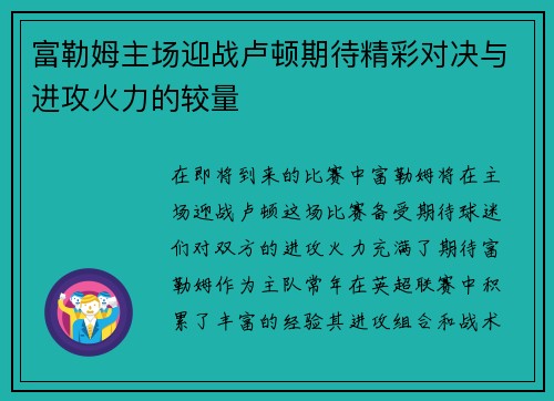 富勒姆主场迎战卢顿期待精彩对决与进攻火力的较量