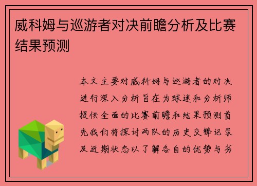 威科姆与巡游者对决前瞻分析及比赛结果预测