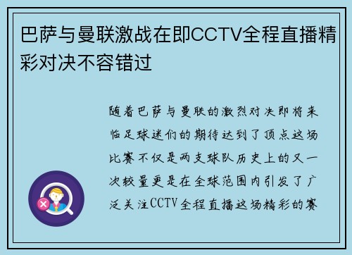巴萨与曼联激战在即CCTV全程直播精彩对决不容错过