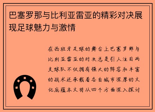 巴塞罗那与比利亚雷亚的精彩对决展现足球魅力与激情