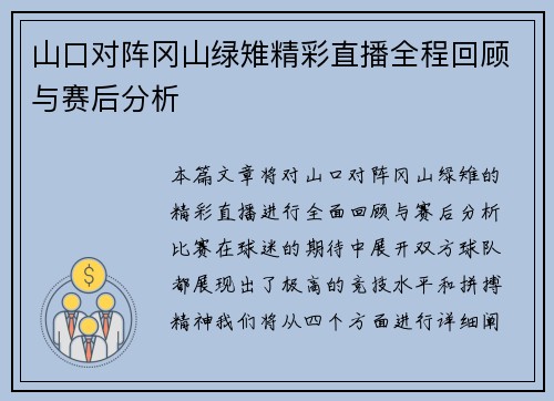 山口对阵冈山绿雉精彩直播全程回顾与赛后分析