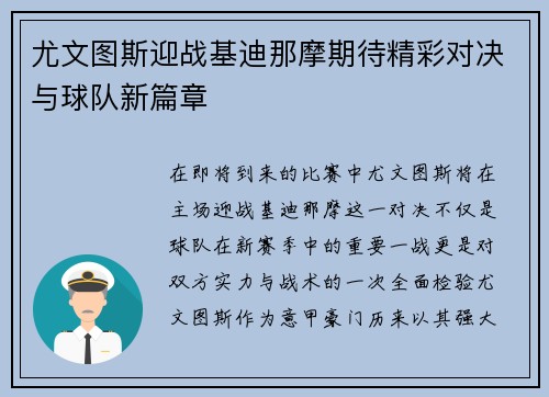 尤文图斯迎战基迪那摩期待精彩对决与球队新篇章