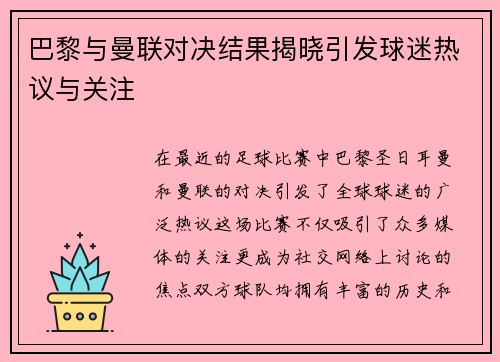 巴黎与曼联对决结果揭晓引发球迷热议与关注