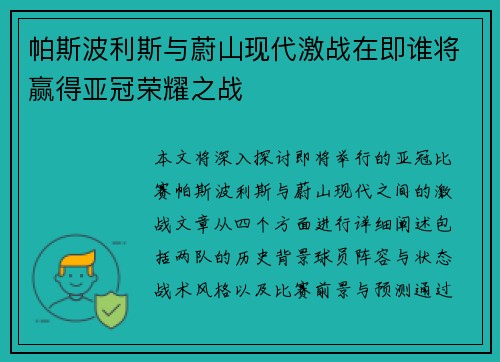 帕斯波利斯与蔚山现代激战在即谁将赢得亚冠荣耀之战