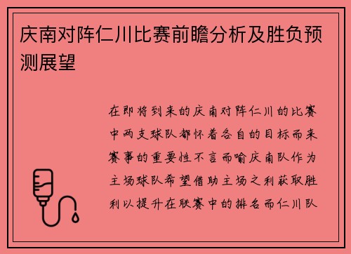 庆南对阵仁川比赛前瞻分析及胜负预测展望