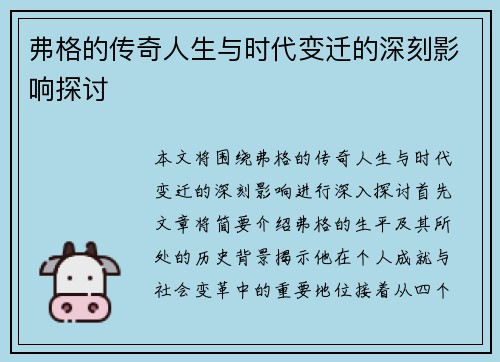 弗格的传奇人生与时代变迁的深刻影响探讨