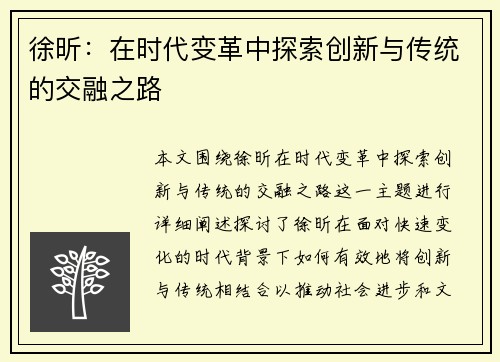 徐昕：在时代变革中探索创新与传统的交融之路