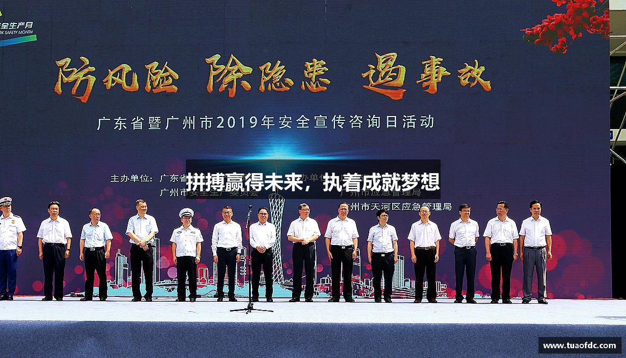 OG真人网址拼搏赢得未来，执着成就梦想